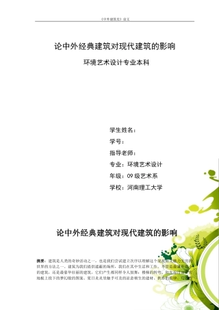 中外经典建筑对现代建筑的影响