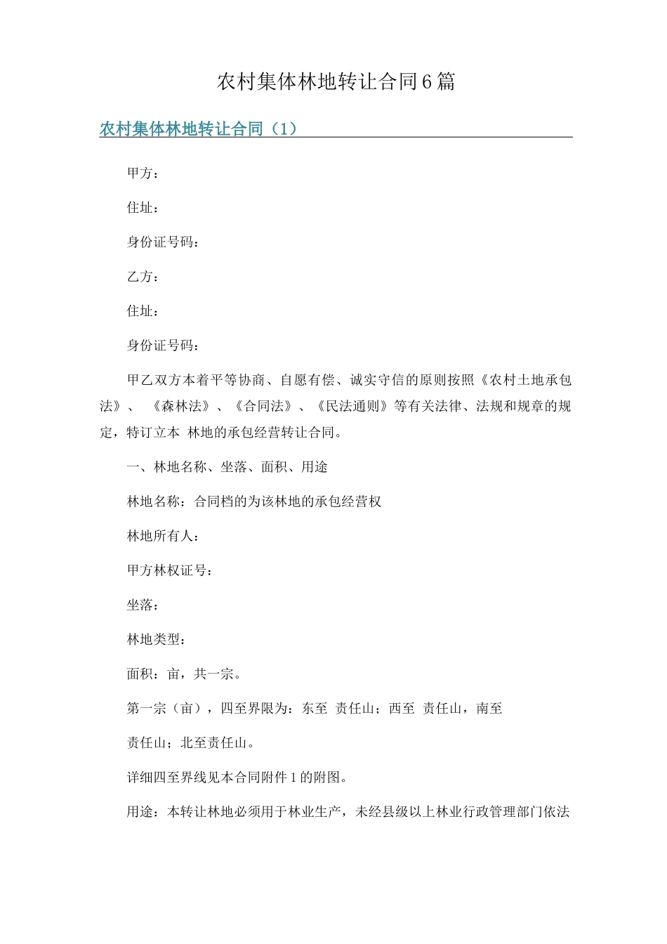 农村集体林地转让合同6篇_第1页