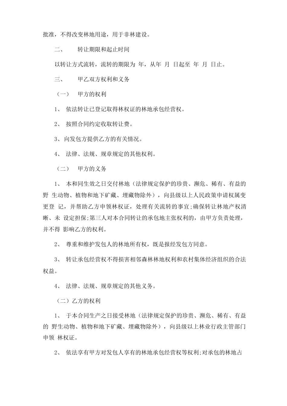 农村集体林地转让合同6篇_第2页