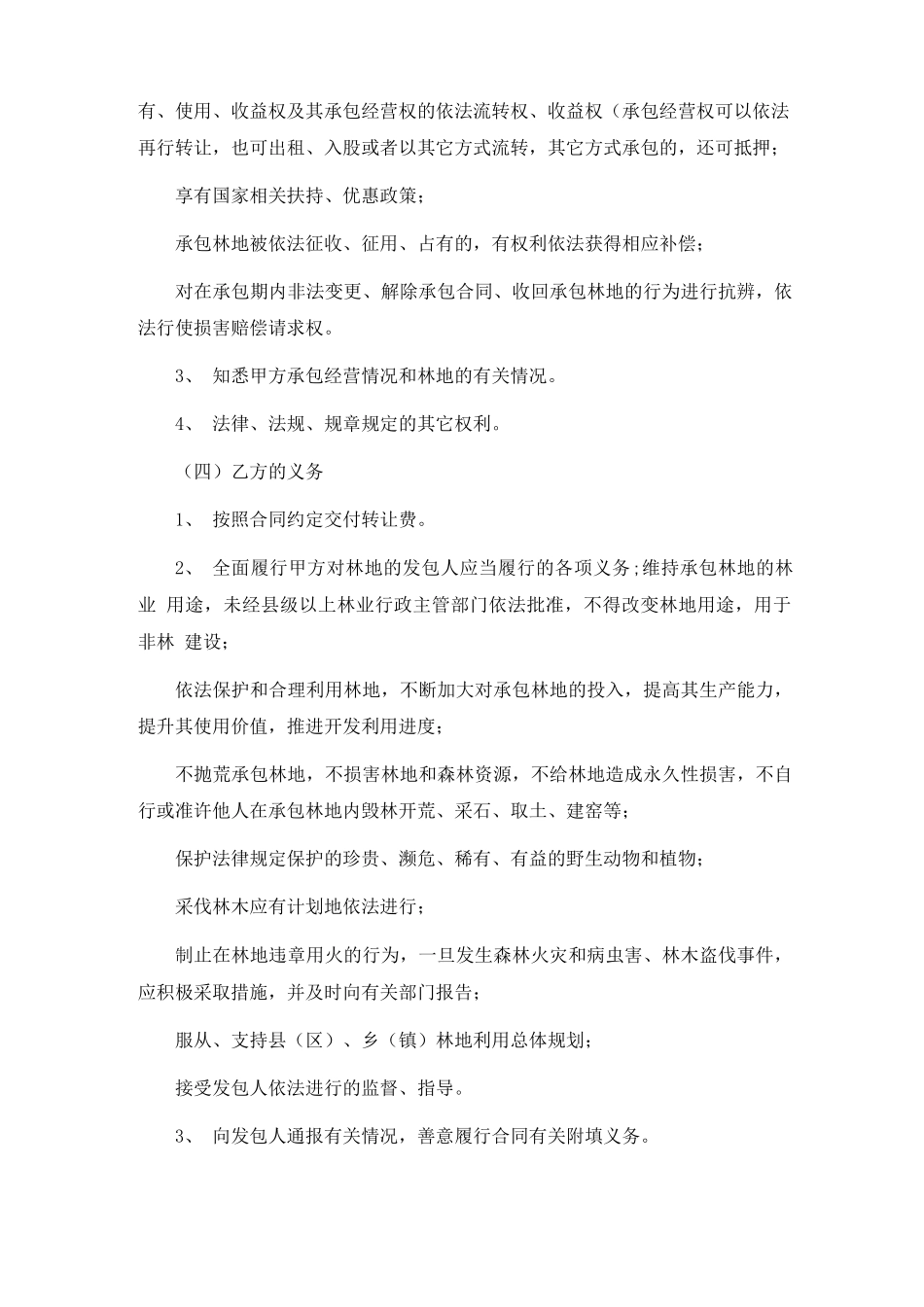 农村集体林地转让合同6篇_第3页