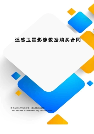 遥感卫星影像数据购买合同