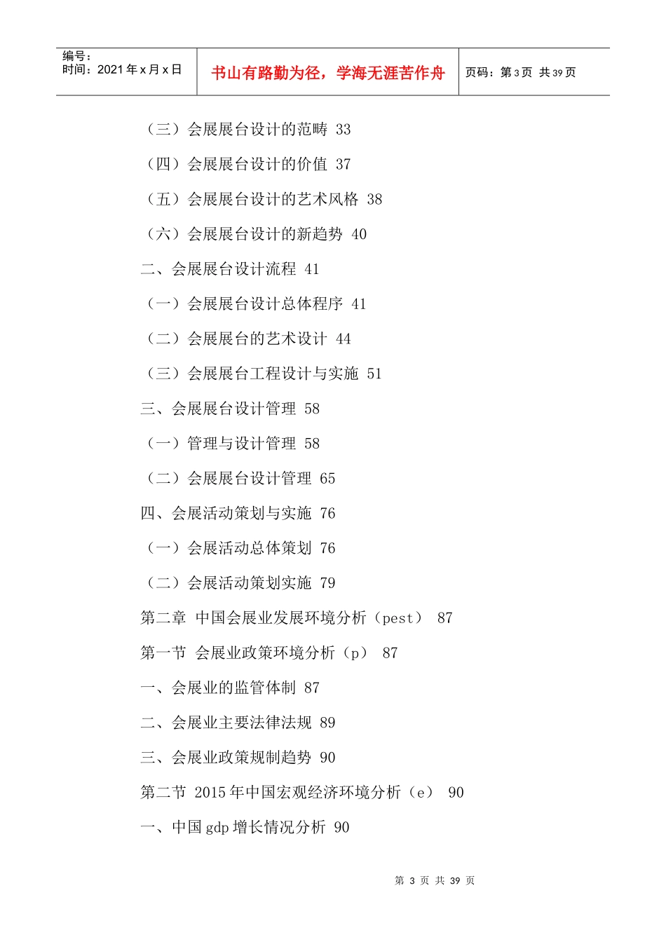 中国展台设计行业市场发展趋势分析与投资方向研究报告2_第3页