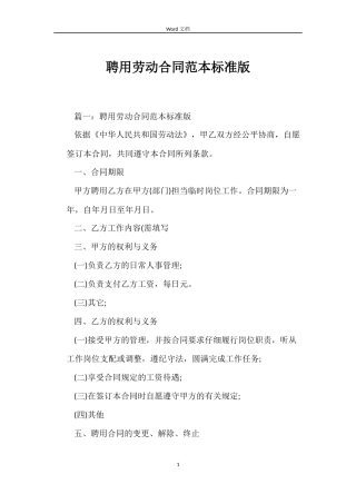 聘用劳动合同范本标准版