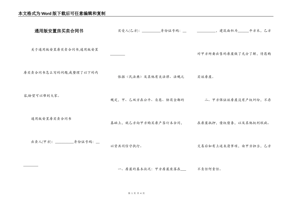 通用版安置房买卖合同书_第1页