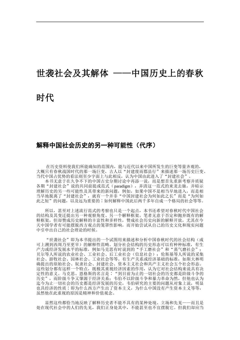 中国春秋时代的解体_第1页