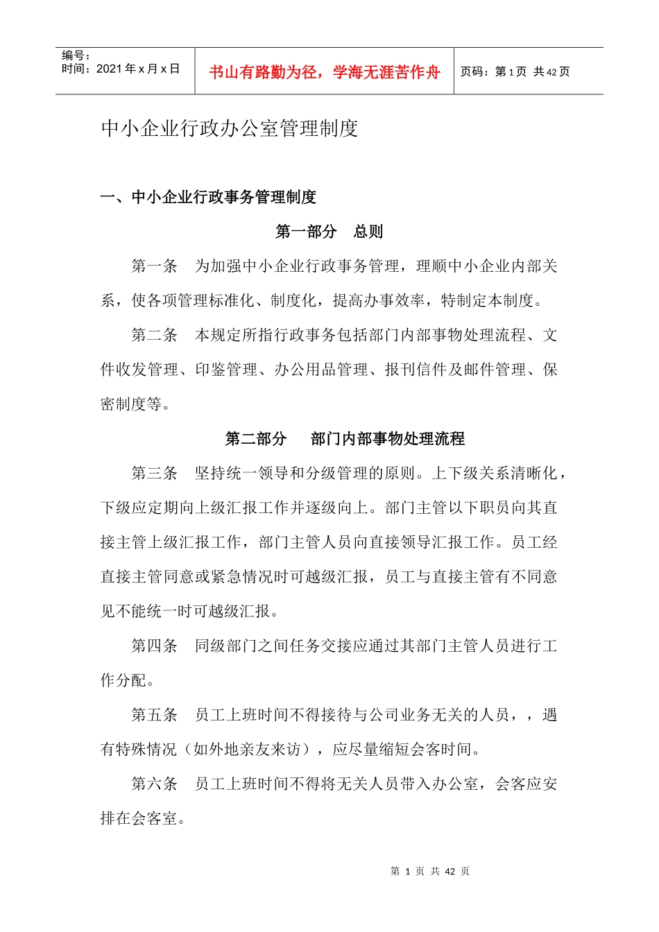 中小企业行政办公室管理制度_第1页