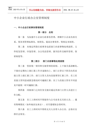 中小企业行政办公室管理制度
