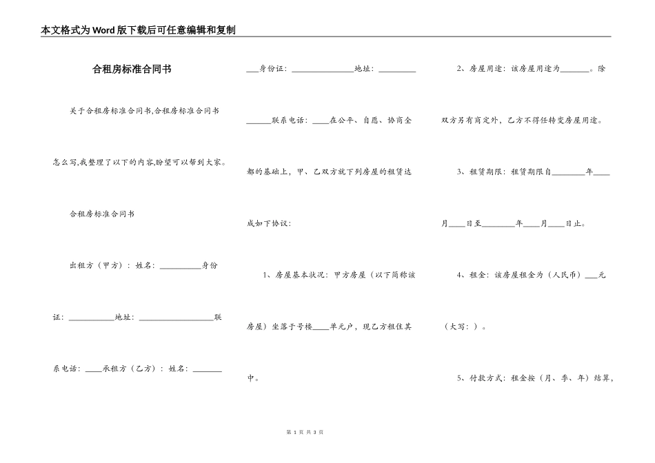 合租房标准合同书_第1页