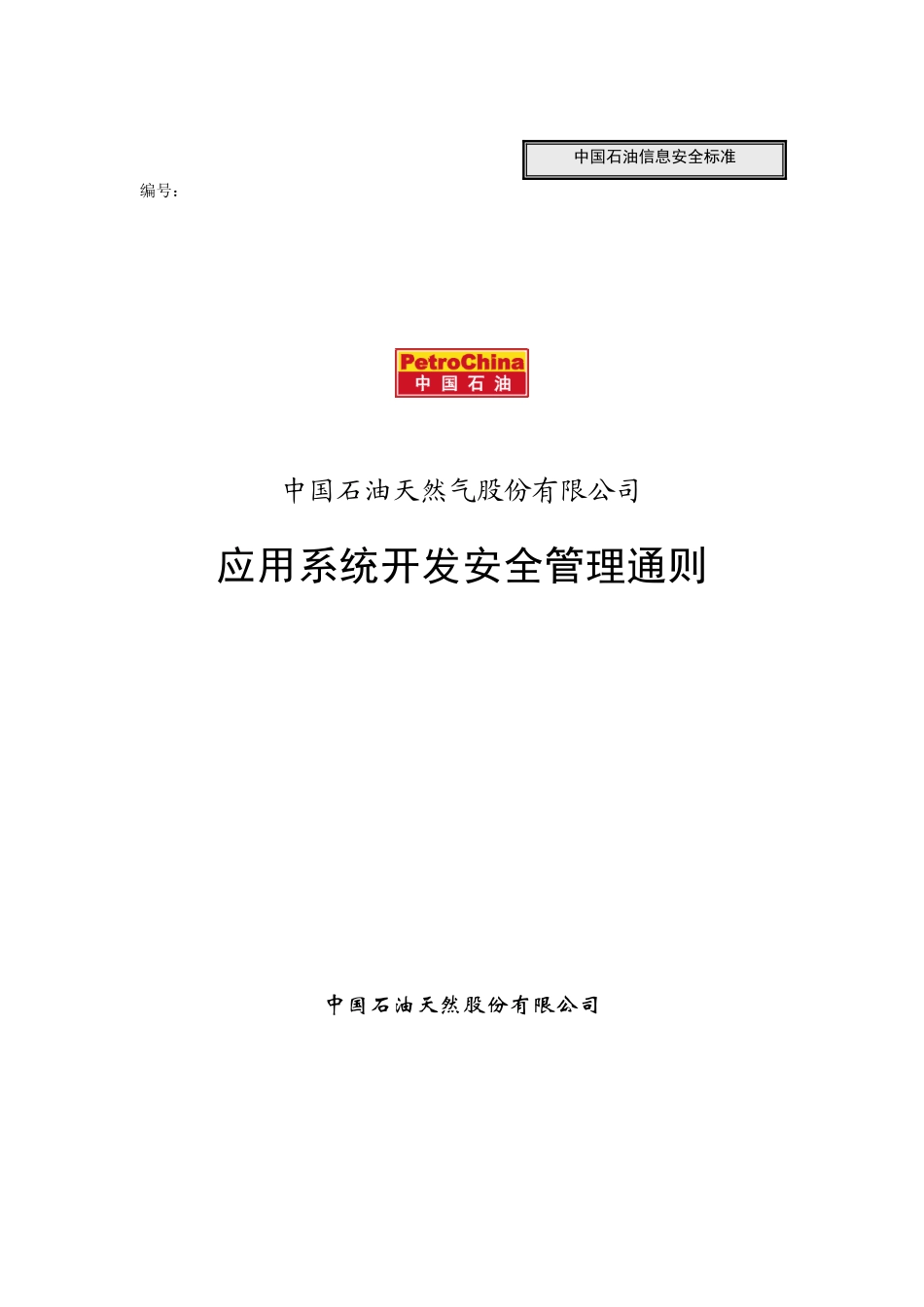 中国石油公司应用系统开发安全管理通则_第1页