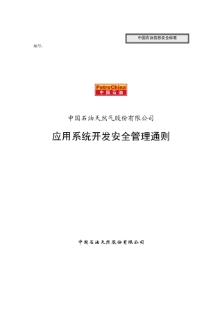 中国石油公司应用系统开发安全管理通则
