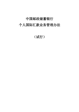 中国某银行个人国际汇款管理办法