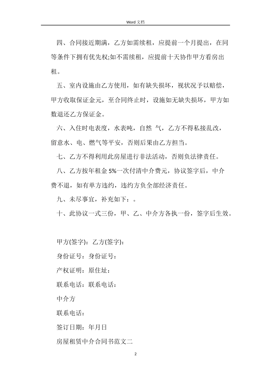 房屋租赁中介合同书_第2页