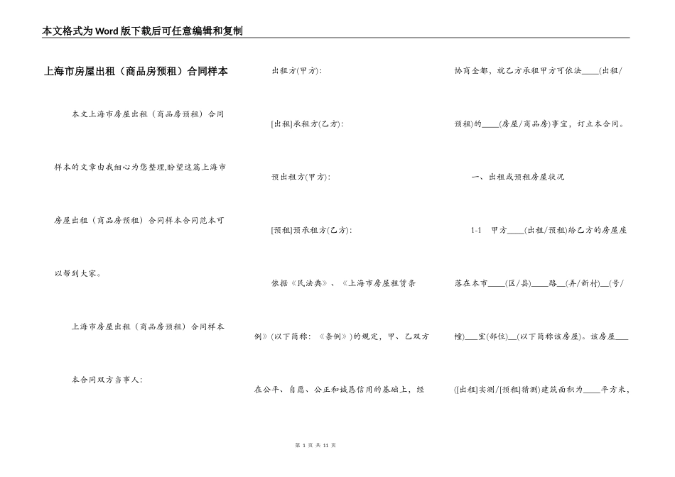 上海市房屋出租（商品房预租）合同样本_第1页