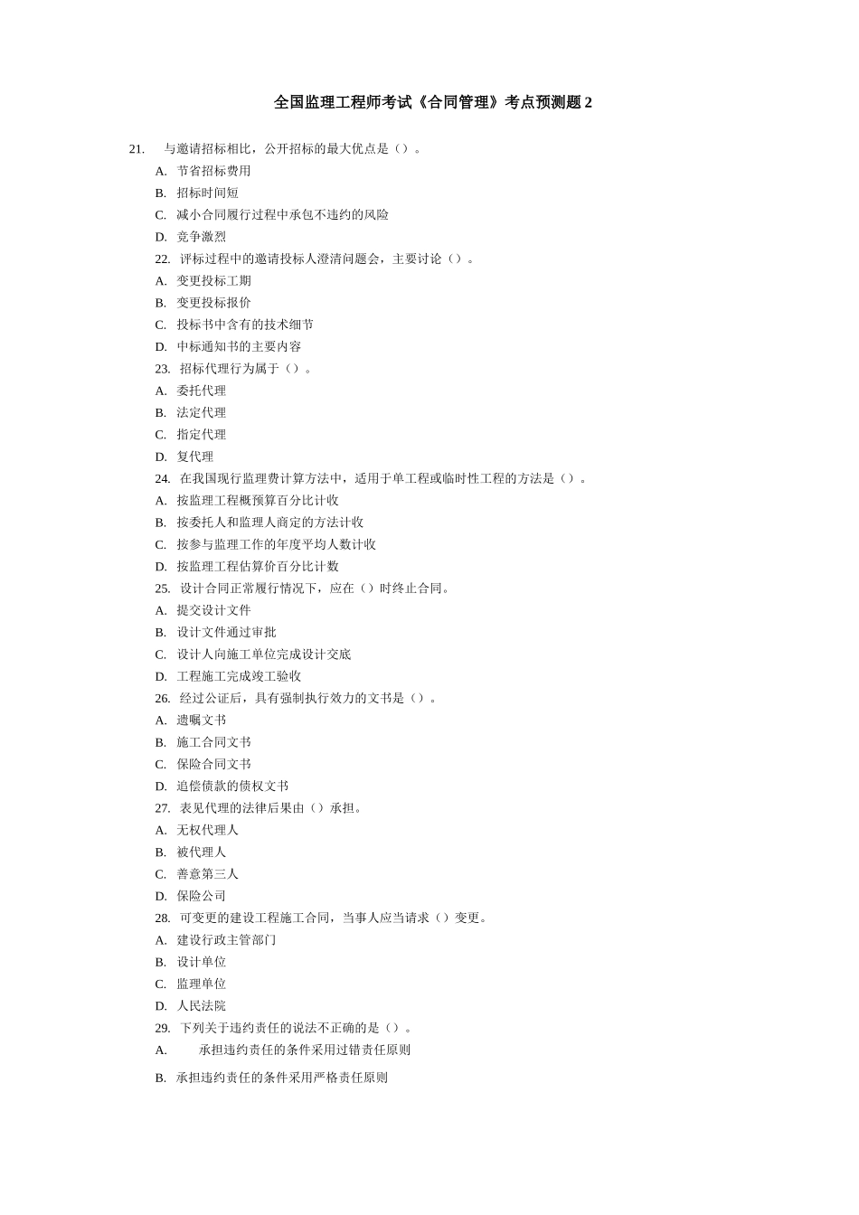 2007年监理工程师《 合同管理 》试卷_第1页