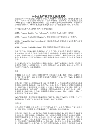 中小企业产品方案之渠道策略