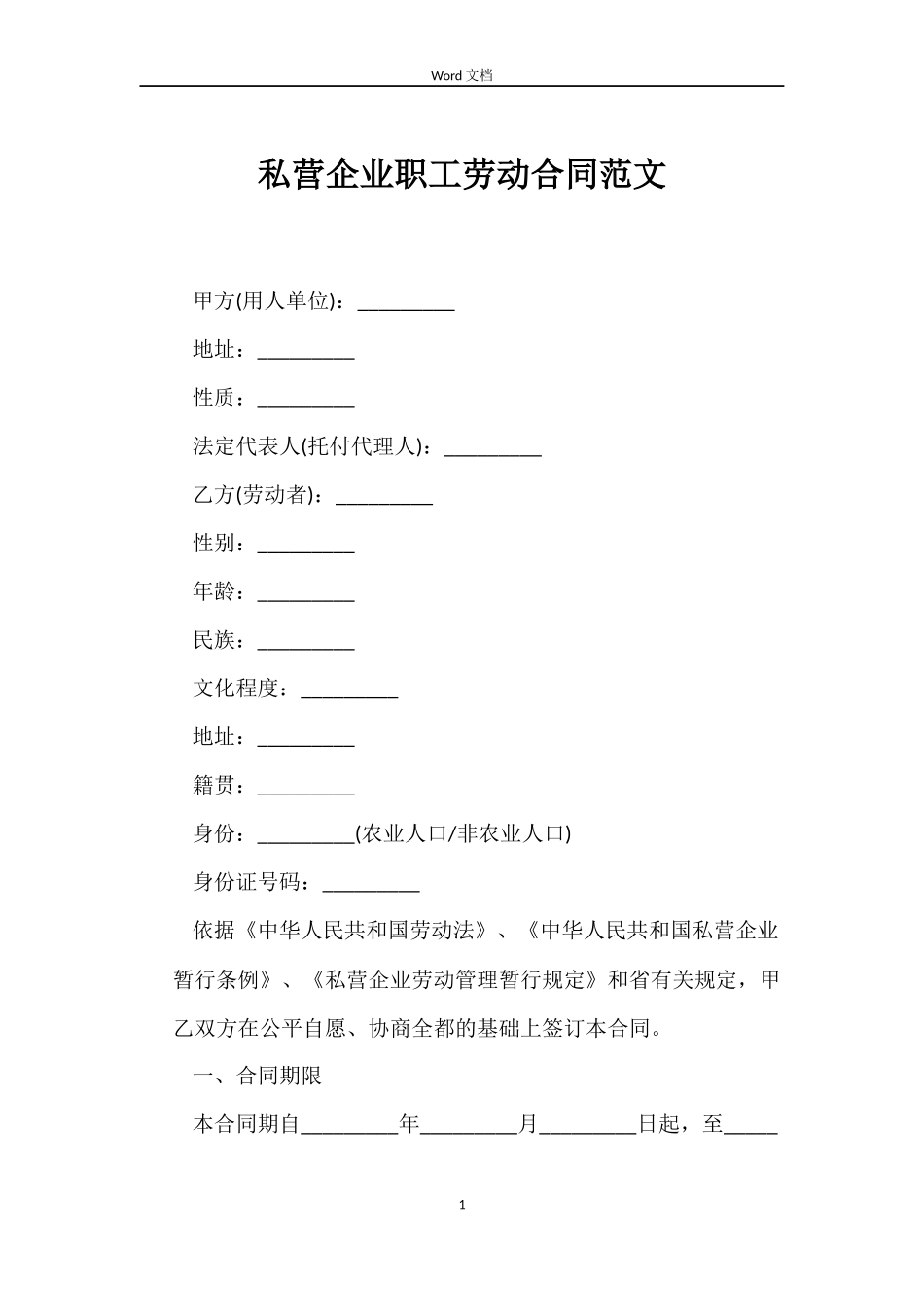 私营企业职工劳动合同范文_第1页