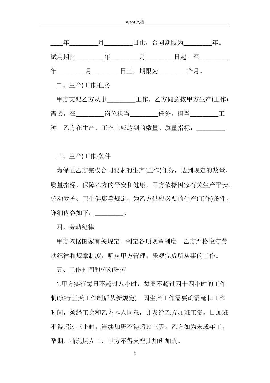 私营企业职工劳动合同范文_第2页