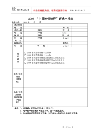 中国连锁榜样评选申报表