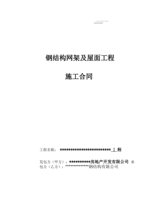 球形网架施工合同