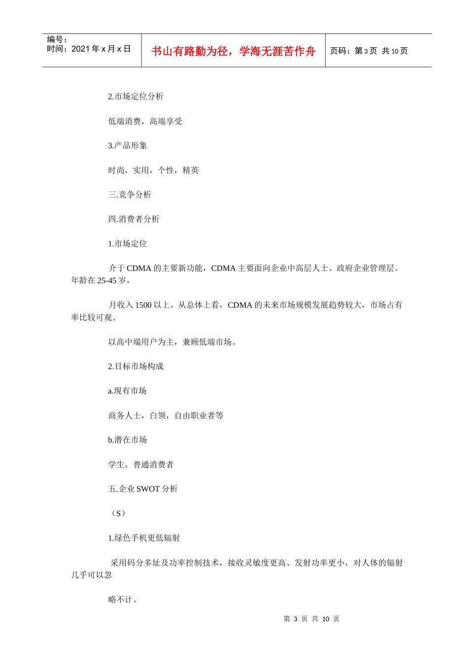 中国联通CDMA开封面市推广广告策划方案知识_第3页