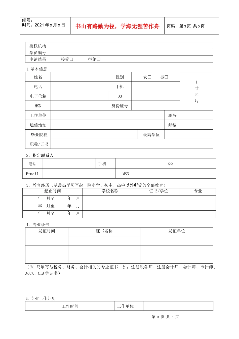 中国税务咨询师（CTC）项目简章（带申请表）doc-中国_第3页