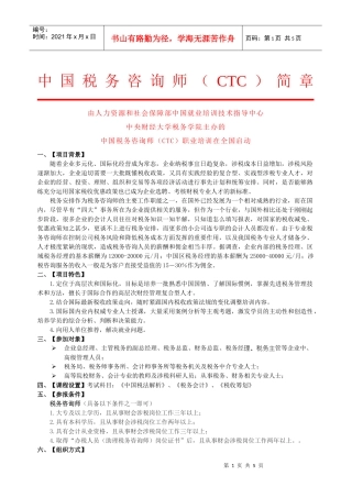 中国税务咨询师（CTC）项目简章（带申请表）doc-中国