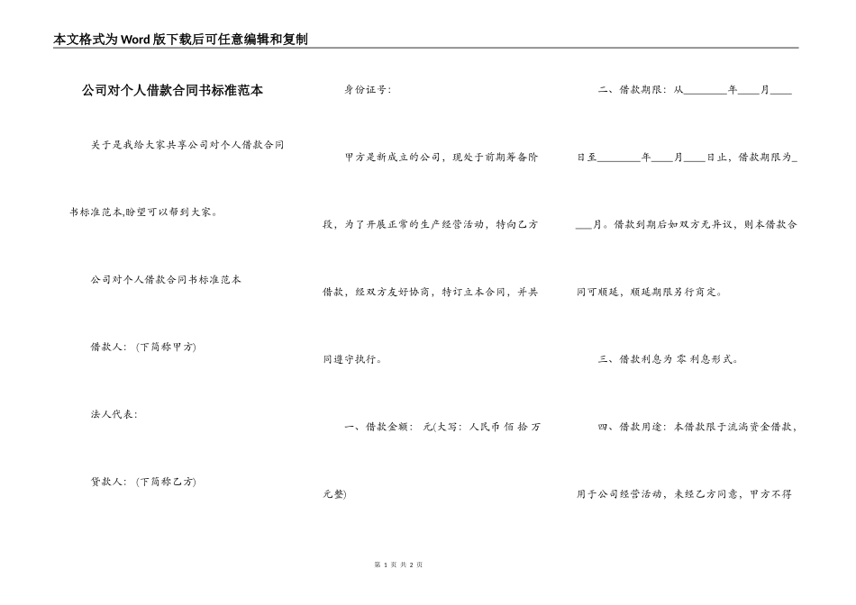 公司对个人借款合同书标准范本_第1页