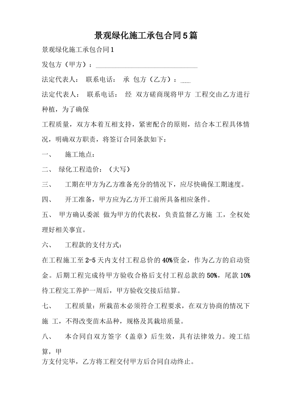 景观绿化施工承包合同_第1页