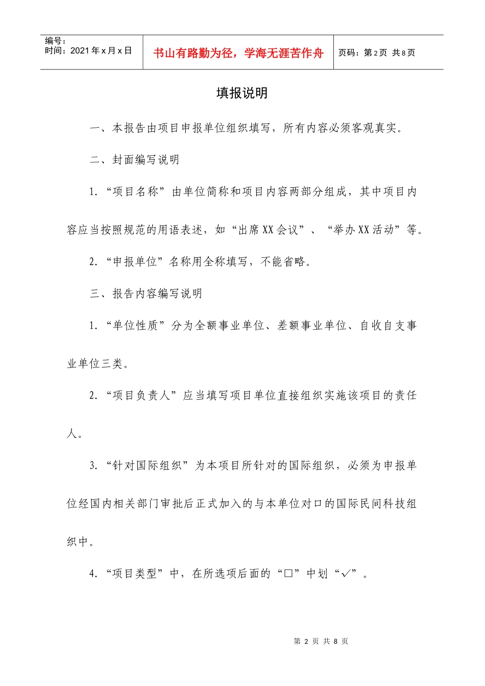 中国科协国际民间科技组织事务专项项目申报书_第2页