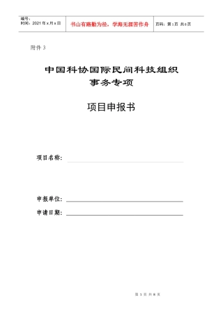中国科协国际民间科技组织事务专项项目申报书