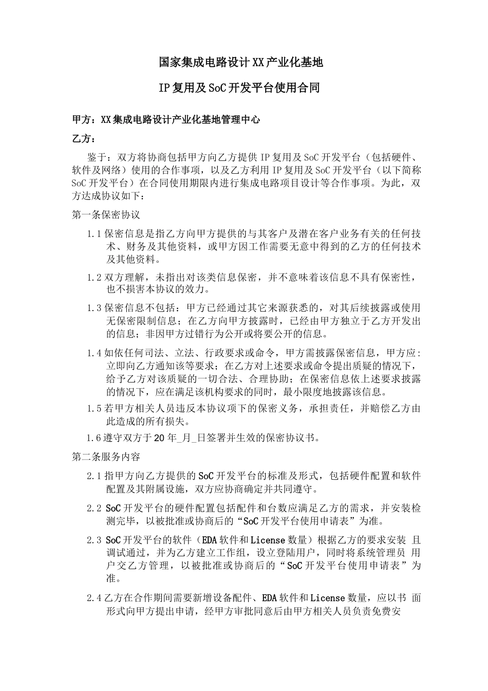 集成电路设计产业化基地管理中心IP复用及SoC开发平台使用合同_第1页