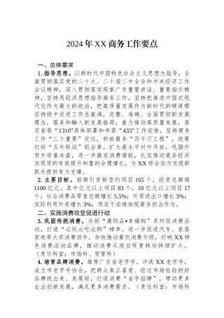 2024年XX商务工作要点(20240201)