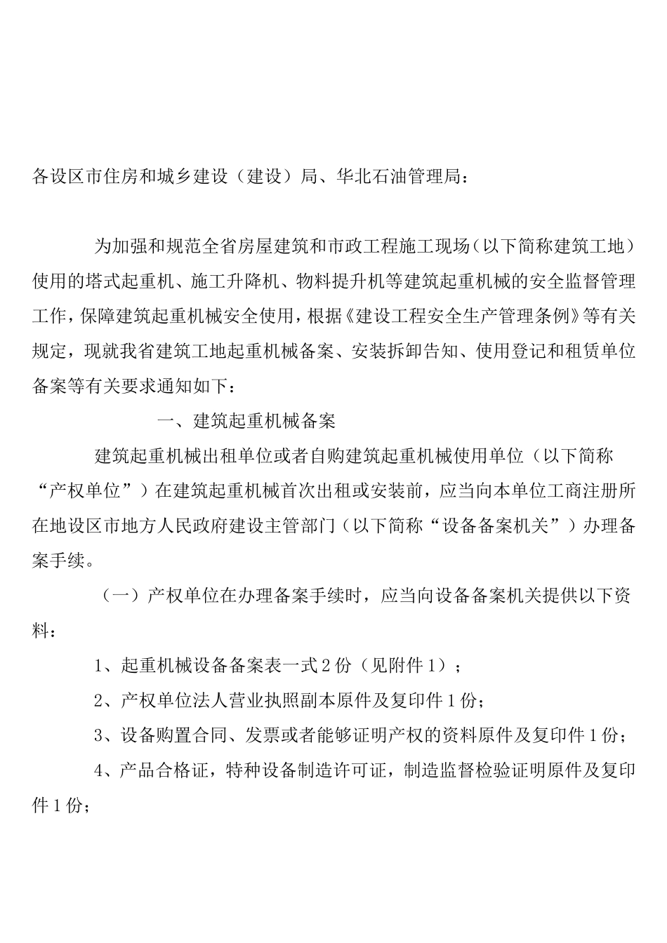 加强和规范建筑起重机械安全监督管理工作_第1页