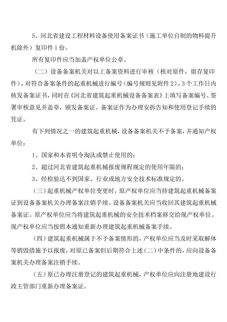 加强和规范建筑起重机械安全监督管理工作_第2页