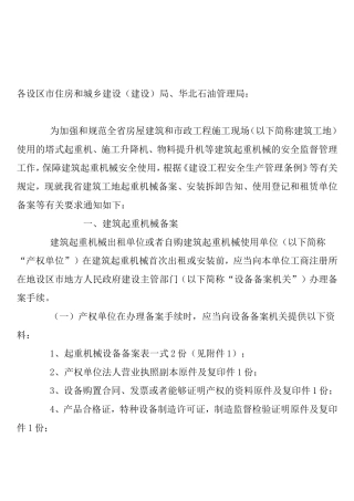 加强和规范建筑起重机械安全监督管理工作
