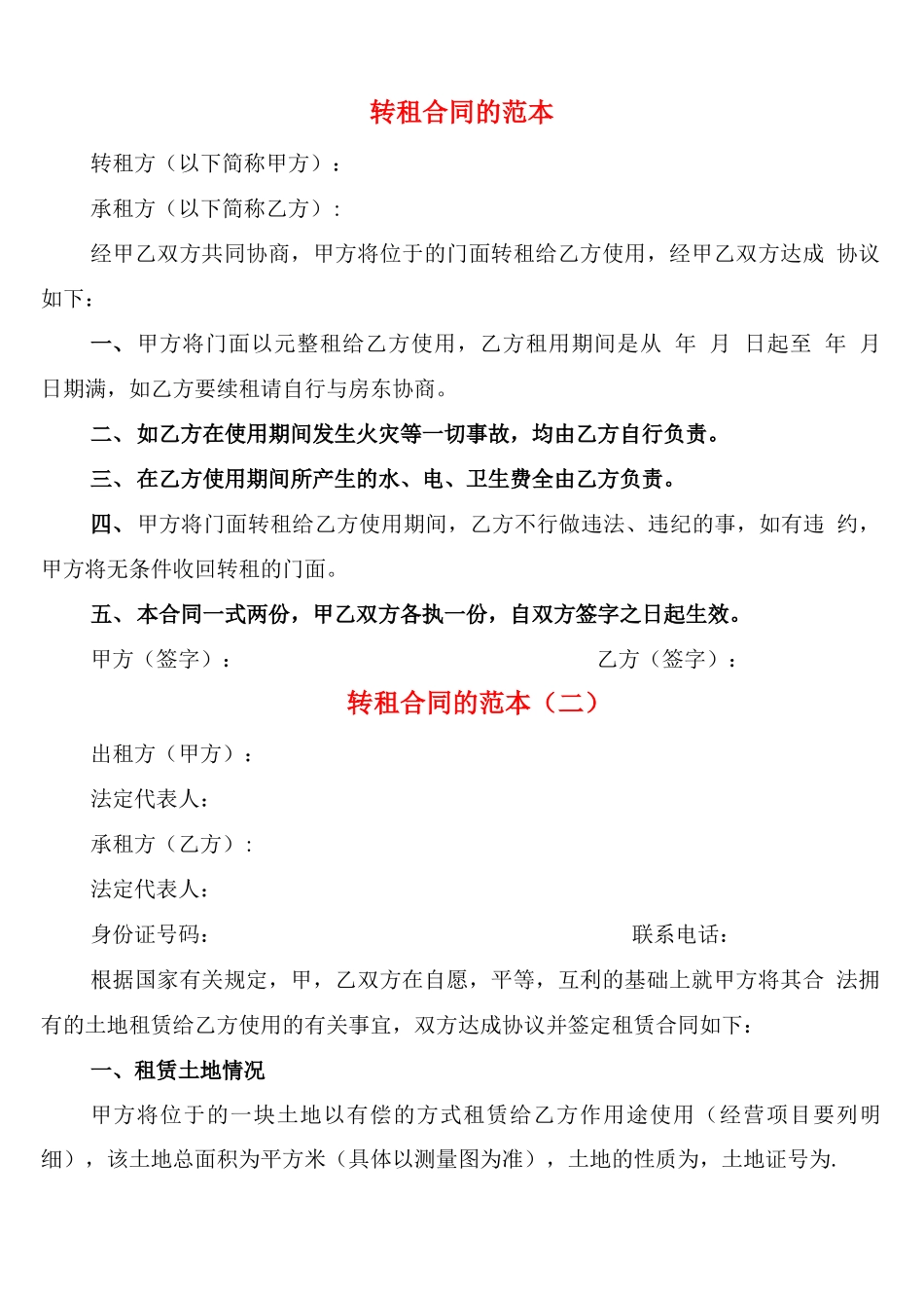 转租合同的范本_第1页