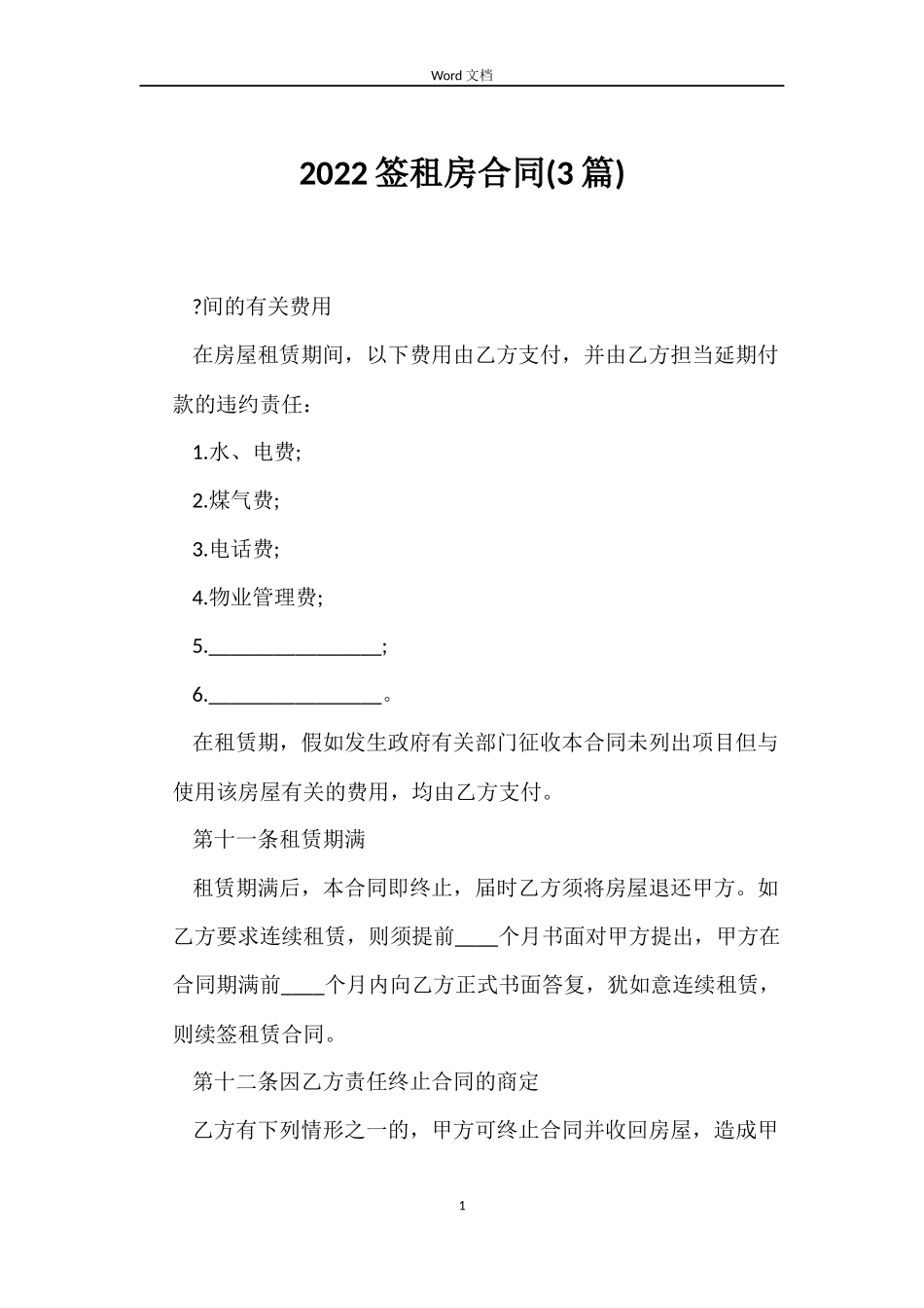 2022签租房合同_第1页