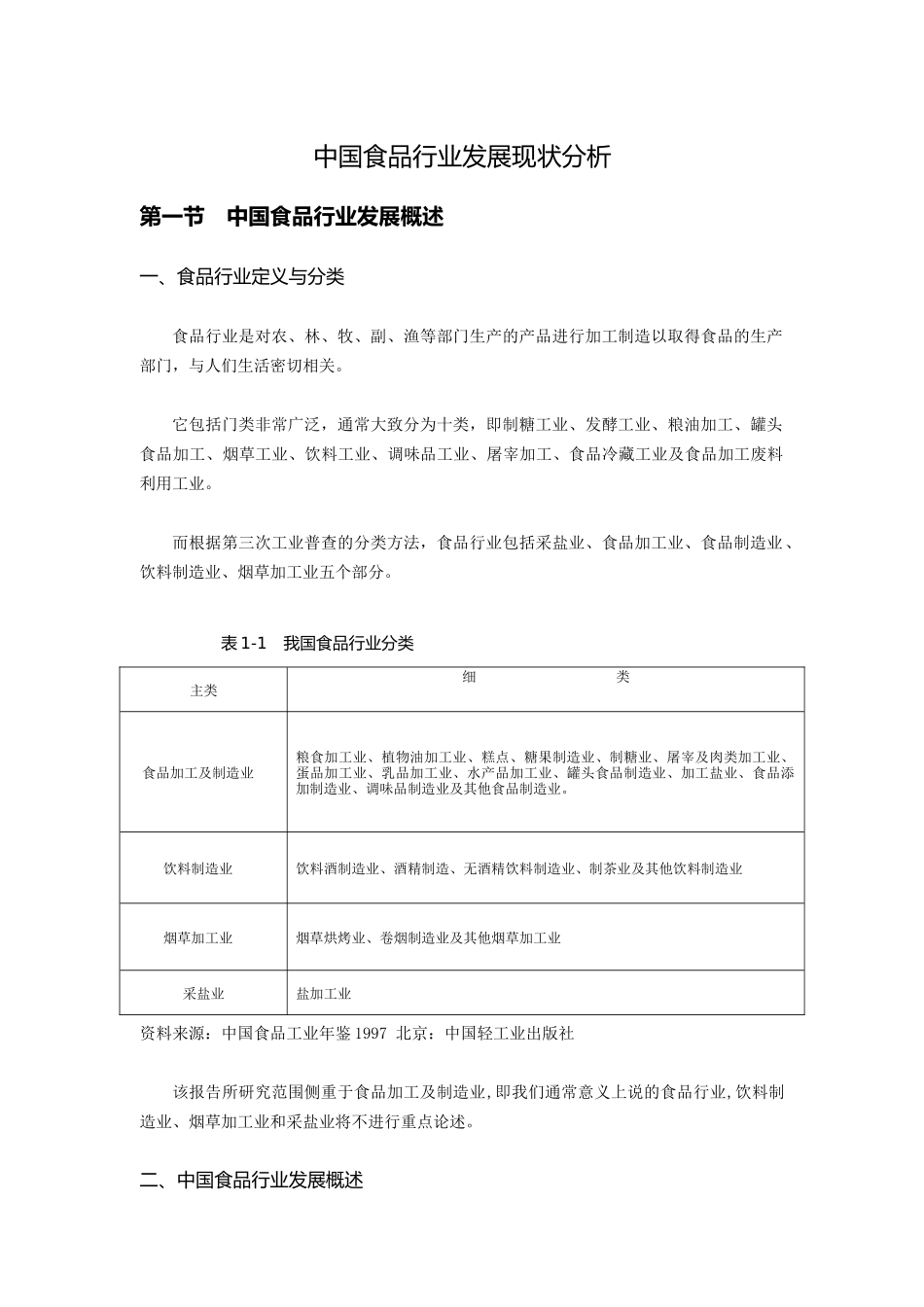 中国食品行业发展现状状况分析_第1页