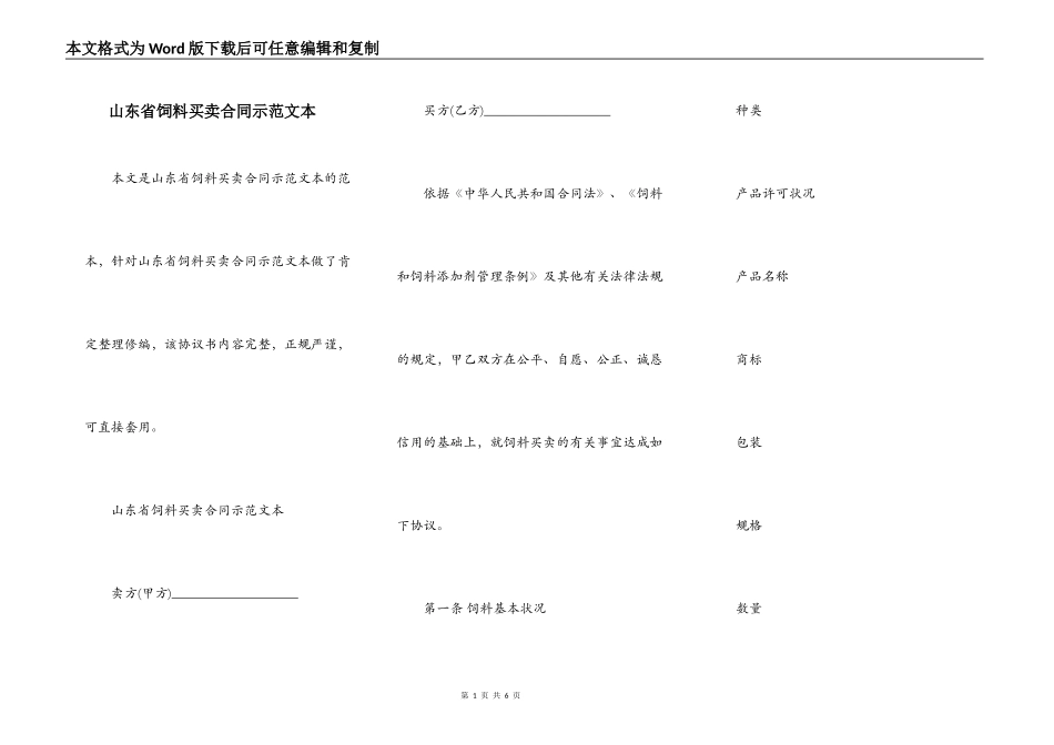 山东省饲料买卖合同示范文本_第1页
