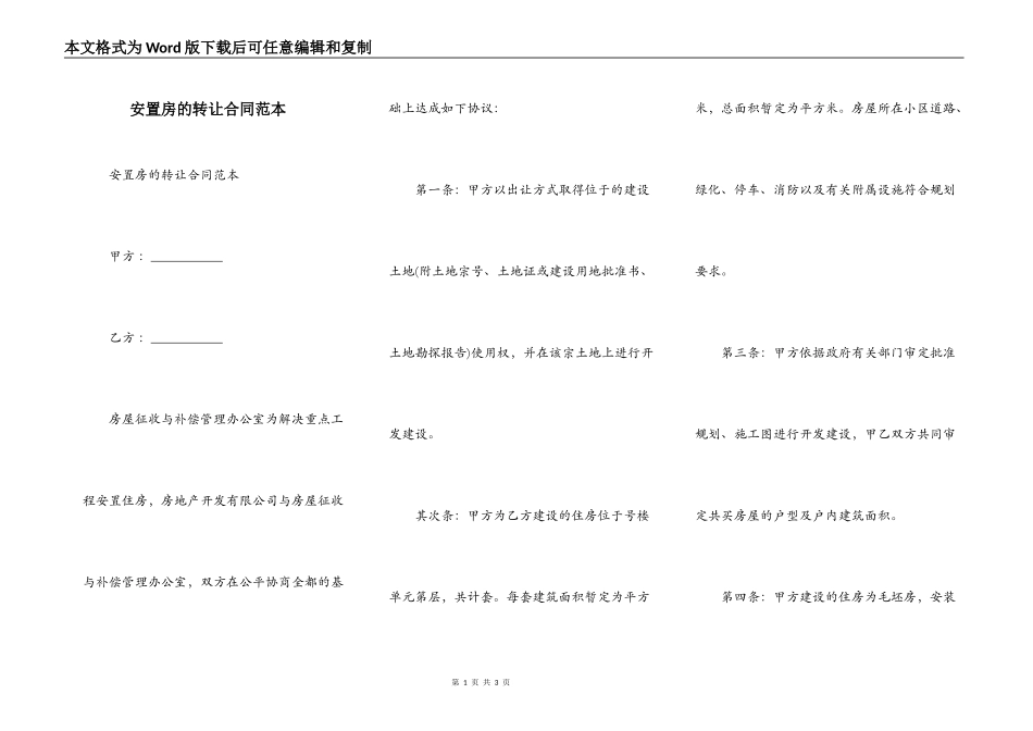 安置房的转让合同范本_第1页