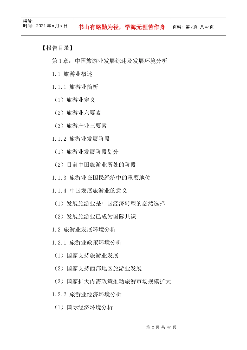 中国旅游行业十三五发展规划及投资前景分析报告XXXX-20_第2页