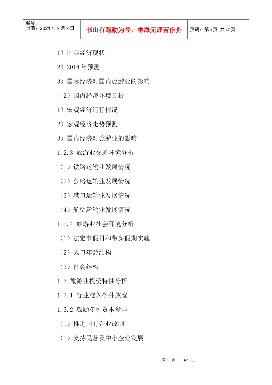 中国旅游行业十三五发展规划及投资前景分析报告XXXX-20_第3页