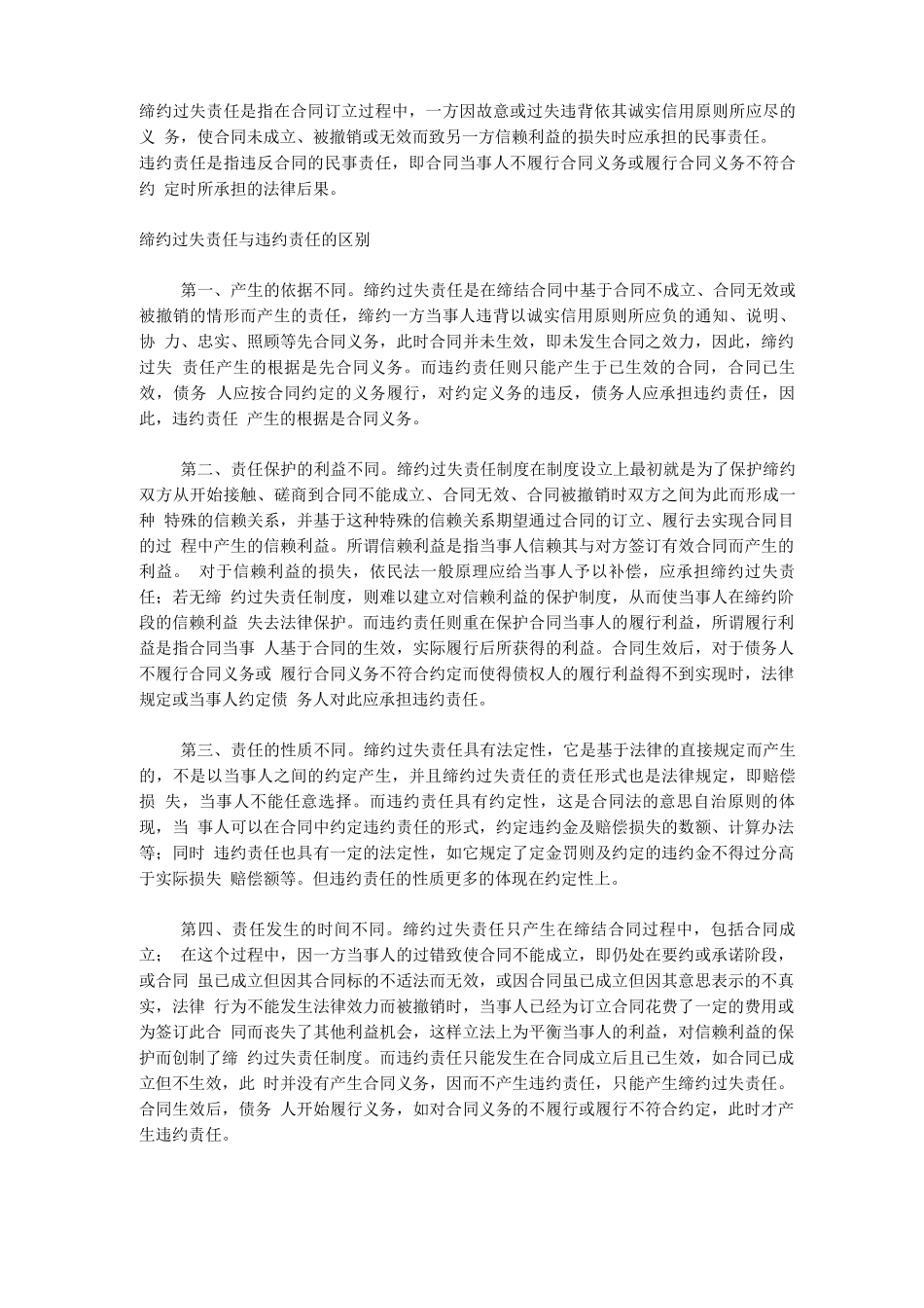 缔约过失责任与合同违约责任的区别_第1页