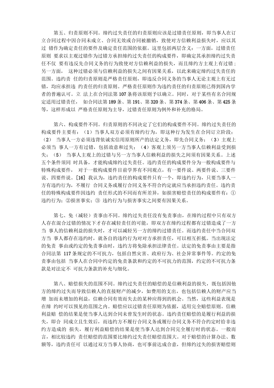 缔约过失责任与合同违约责任的区别_第2页
