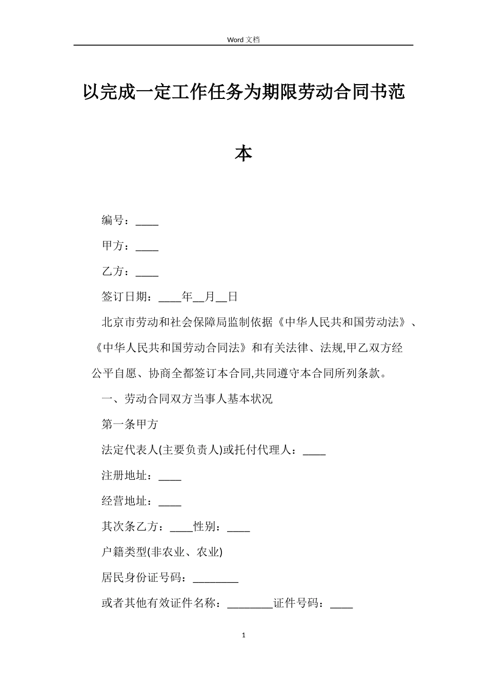 以完成一定工作任务为期限劳动合同书范本_第1页