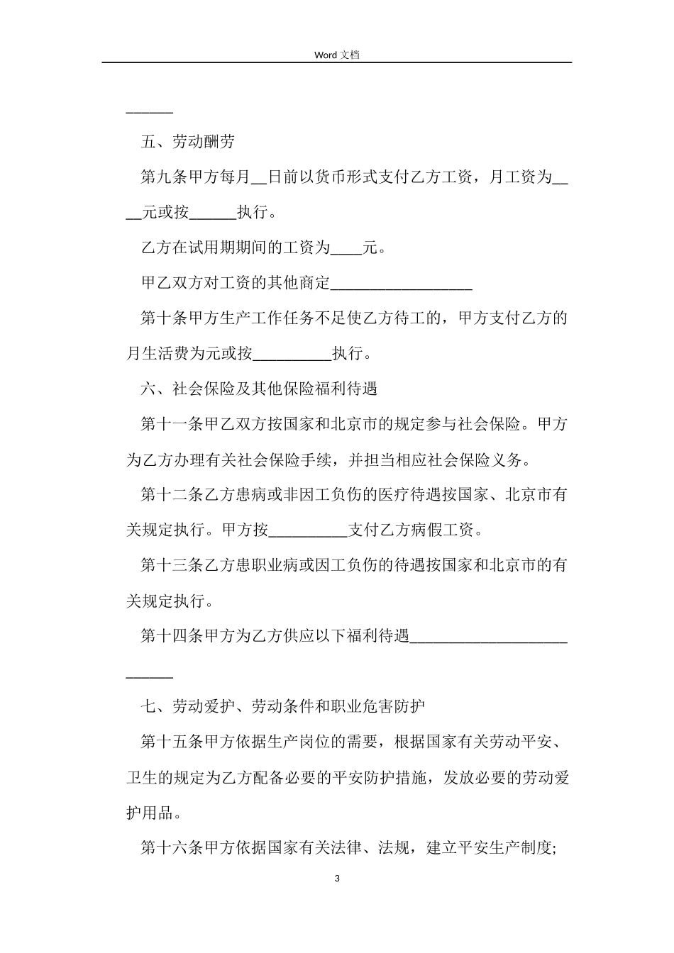 以完成一定工作任务为期限劳动合同书范本_第3页