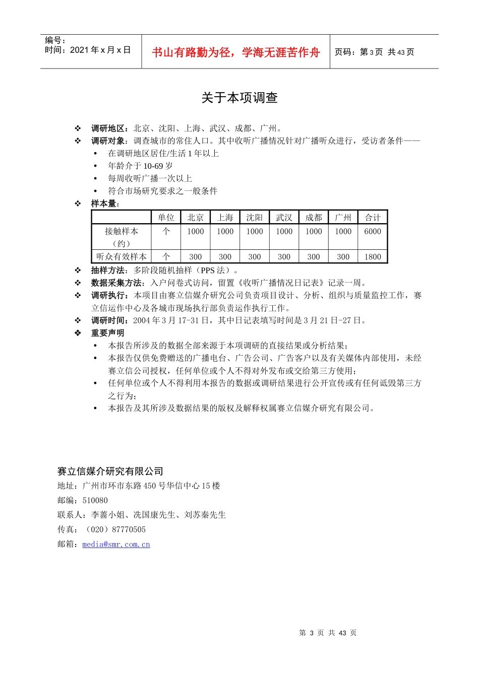 中国广播听众与电台收听率调查报告_第3页