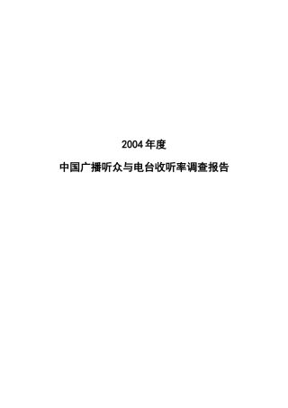 中国广播听众与电台收听率调查报告