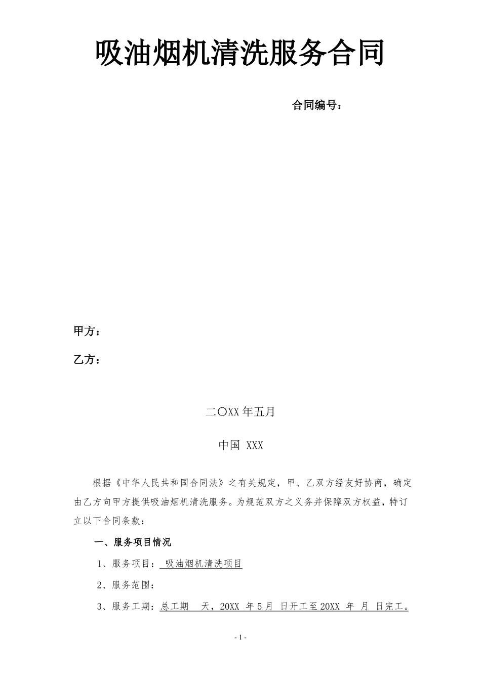 吸油烟机清洗服务合同_第1页