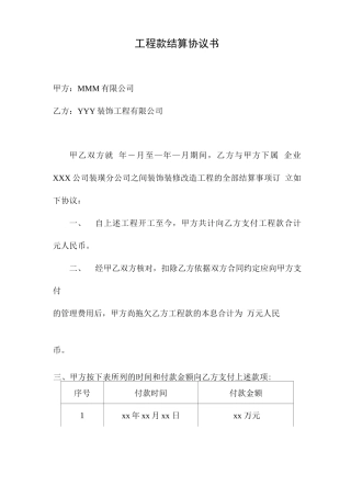 工程款结算协议合同